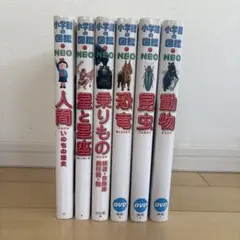 小学館の図鑑　NEO 6冊セット