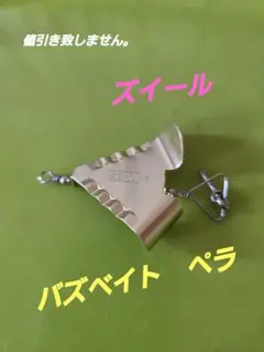 ズイール ZEAL バズベイト ペラのサムネイル