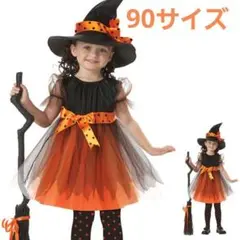新品未使用　ハロウィン　コスチューム　女の子　魔女 90cm