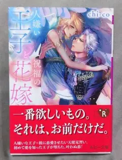 BL 人嫌い王子と祝福の花嫁