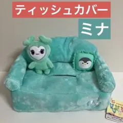 TWICE LOVELYS ティッシュカバー ミナ GIGO限定 0930