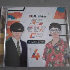 匿名ラジオCD4 スリムもぐらの章