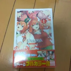 五等分の花嫁 1 フルカラー版未開封