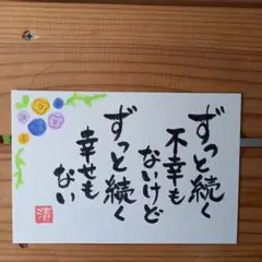 ずっと続く不幸もないけど　メッセージカード　筆文字アートNo.222