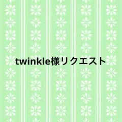 twinkle様リクエスト