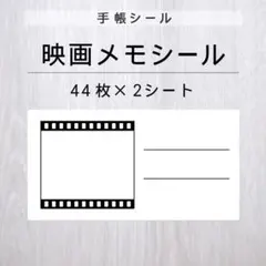 映画メモシール 2シート【手帳シール】