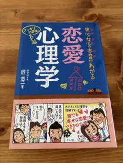 恋愛心理学 匠英著