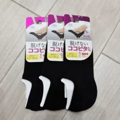 脱げにくいココピタ ブラックソックス 3足セット