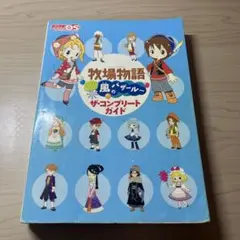 牧場物語 ようこそ!風のバザールへ ザ・コンプリートガイド