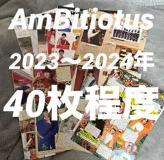 アンビシャス　Myojo 雑誌切り抜き