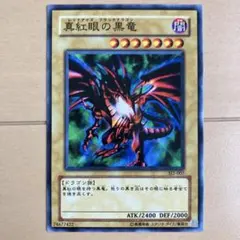 2026年最新】真紅眼の黒竜 301-056 ULの人気アイテム - メルカリ