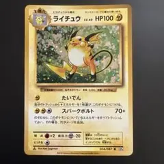 ライチュウ ★ 第1弾 初版1進化 LV.40 HP80 任天堂（Nintendo） 旧裏ポケモン カードゲーム第1弾 初版【1進化