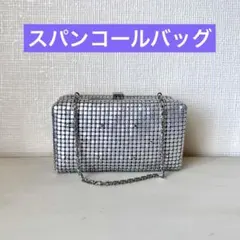 スパンコールバッグ