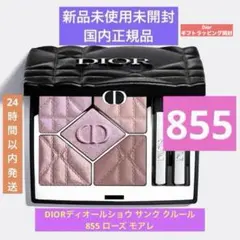 ❗️限定値下げ❗️DIORディオールショウ サンク クルール 855 ローズ