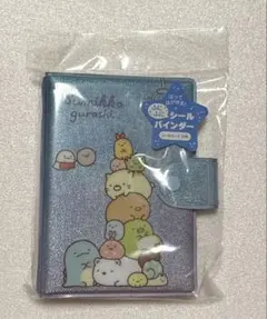 【新品未使用】すみっコぐらしシール帳　ふにふにシールバインダー