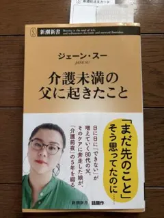 介護未満の父に起きたこと／ジェーン・スー