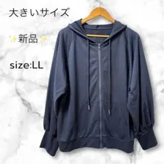 新品✨大きいサイズ LL XLネイビー 紺 フード付きジップアップパーカー