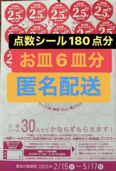 ヤマザキ春のパンまつり　2026 点数シール180点6皿分