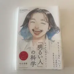 明るい人の科学 和田秀樹