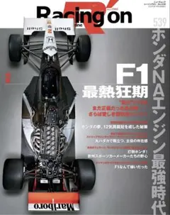 Racing on - レーシングオン - No. 539 特集「F1最熱狂期
