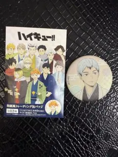 ハイキュー‼︎和紙風トレーディング缶バッジ北信介