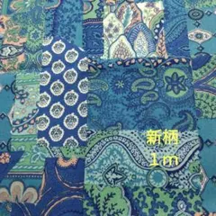 ソレイアード　パッチ・プロヴァンサル　シーチング生地　１ｍ