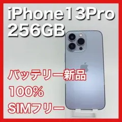 2026年最新】iPhone13pro 256 バッテリー100の人気アイテム - メルカリ