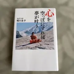 心を空っぽにすれば夢が叶う 相川圭子 ヨグマタ 講談社 - メルカリ