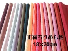 1-7-11 着物ハギレ 正絹ちりめん色無地16枚セット 古布