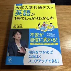 改訂版 大学入学共通テスト 英語が1冊でしっかりわかる本　書き込みあり