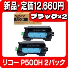 RICOH リコー 用 P500H (BK*2本) 「残量表示ICチップ付き」 - メルカリ