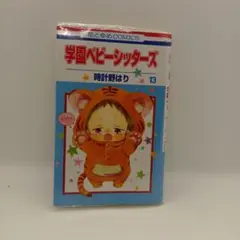 2025年最新】学園ベビーシッターズの人気アイテム - メルカリ