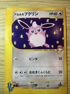 アカネのプクリン ● ポケモンカード★VS 015/141のサムネイル