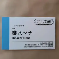 Oriens】にじいば探偵社緋八マナ 名刺 - メルカリ