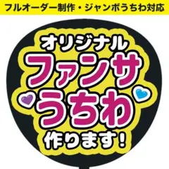 【うちわ文字】ファンサうちわ フルオーダー制作 ジャンボうちわ対応　推し活