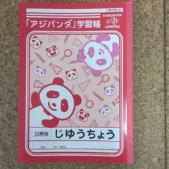 味の素 アジパンダ 学習帳 じゆうちょう 4冊