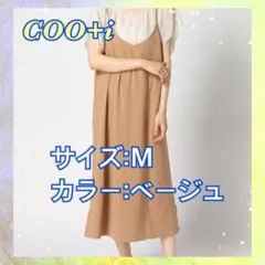【COO+i】ワンピース サイドスリットキャミソールワンピース  Ｍ　ベージュ