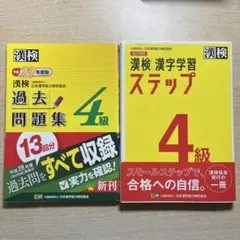 漢検 過去問題集・漢字学習 ステップ 4級セット