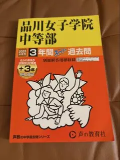 2025年最新】品川 過去問の人気アイテム - メルカリ