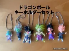 ドラゴンボール キーホルダーセット