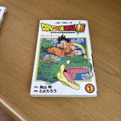 ドラゴンボール超 1巻 2巻 セット