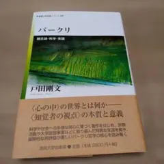 【絶版・稀少】バークリ : 観念論・科学・常識　戸田剛文