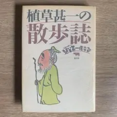 2025年最新】植草_甚一の人気アイテム - メルカリ