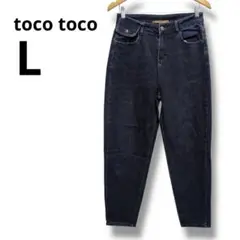 toco toco ダークブルー ハイウエストデニム Lサイズ デニムパンツ