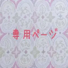 ろしろし様 リクエスト 2点 まとめ商品