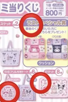 サンリオ 当たりくじ マイメロディ フリル付きトート、マット、ラストスペシャル賞