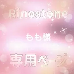 もも様専用ページ