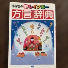 小学生の新レインボー方言辞典