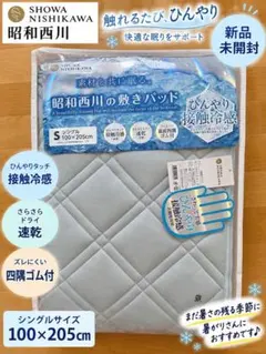 新品未開封　昭和西川　ひんやり接触冷感　敷きパッド　シングルサイズ
