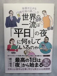 世界の一流は「平日」の夜に何をしているのか